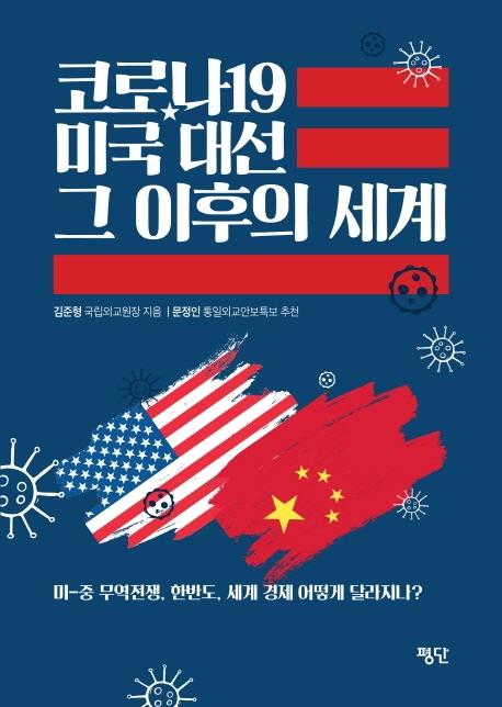 코로나19, 미국 대선 그 이후의 세계ㆍ김준형 지음ㆍ평단 발행ㆍ240쪽ㆍ1만3,800원