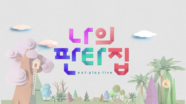 ‘나의 판타집’이 2021년 1월로 정규 편성을 확정지었다. SBS 제공