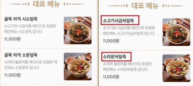 표절 논란에 휩싸인 한 프랜차이즈 업체의 덮죽 메뉴. 수정 전 메뉴(왼쪽)와 수정 후 메뉴. 배달의 민족 캡처