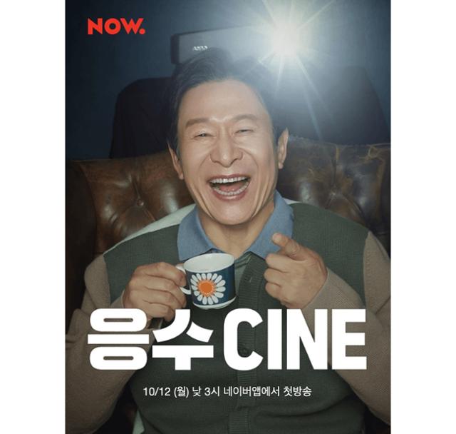 김응수가 '응수씨네'의 단독 호스트로 나선다. 네이버 NOW. 제공