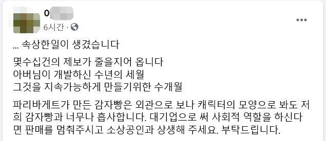 강원 춘천시의 한 유명 카페 이모 대표가 12일 자신의 SNS에서 파리바게뜨가 최근 출시한 감자빵에 대해 문제제기 했다. 페이스북 캡처