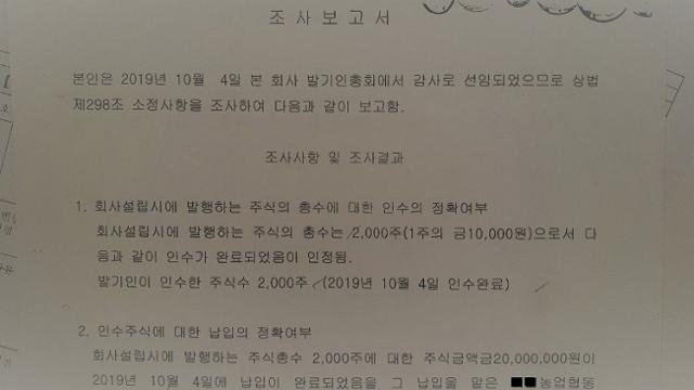 전남여성인권지원센터 직원 이모씨가 지난해 10월 센터 법인대표 주도로 만든 C회사 설립 당시 허위로 작성됐다고 주장한 조사보고서.