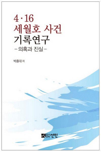 세월호 유가족 박종대씨가 쓴 책 '4·16 세월호 사건 기록연구 - 의혹과 진실'