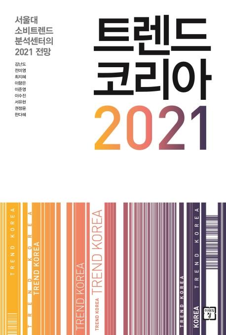 트렌드 코리아 2021. 김난도 외 8명 지음. 미래의 창 발행. 400쪽. 1만8,000원