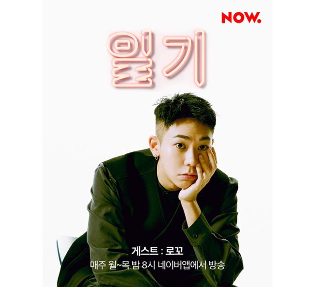 로꼬가 '일기'에 게스트로 출연한다. 네이버 NOW. 제공