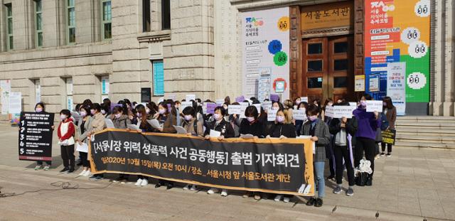 박원순 전 서울시장 위력 성폭력 사건 공동행동이 15일 서울 중구 서울시청 인근 서울도서관에서 출범 기자회견을 열고 있다. 양승준 기자