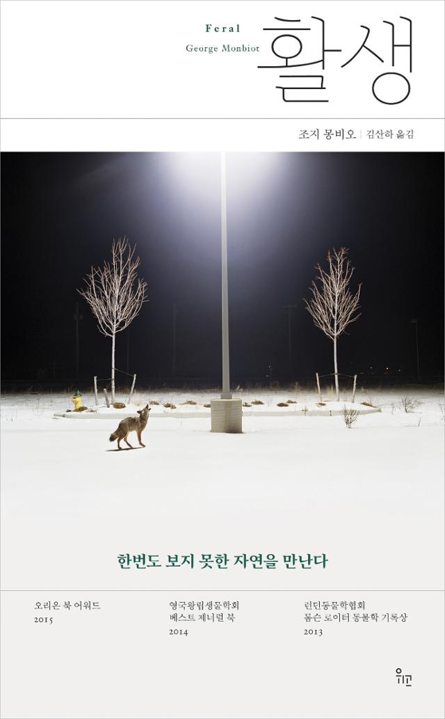 활생ㆍ조지 몽비오 지음ㆍ김산하 옮김ㆍ위고 발행ㆍ512쪽ㆍ2만3,000원