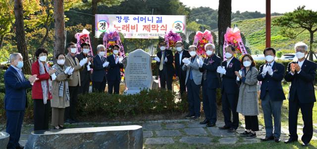 '강릉 어머니길' 노래비 제막식이 열린 15일 강릉시 죽헌동 사모정공원에서 권혁승(비석 오른쪽) 백교효문화선양회 이사장과 김한근(비석 왼쪽) 강릉시장 등 참석자들이 기념촬영을 하고 있다. 강릉문화재단 제공