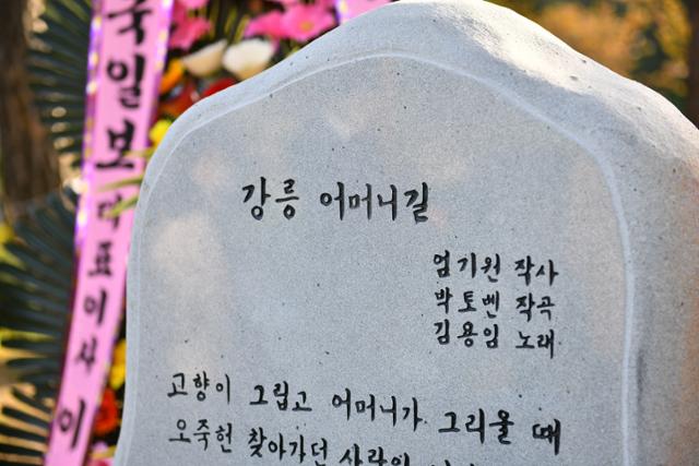 백교효문화선양회가 15일 강릉시 죽헌동 사모정 공원에 세운 '강릉 어머니길' 노래비. 강릉문화재단 제공