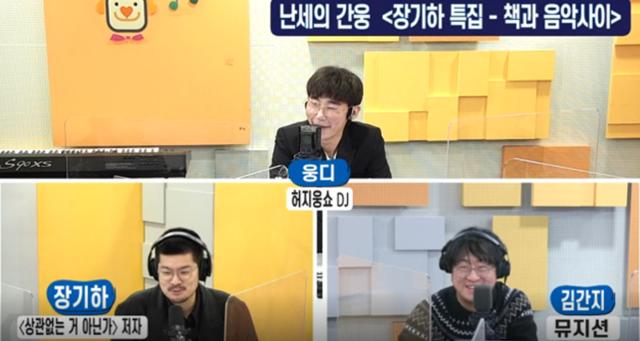 장기하가 SBS 러브FM '허지웅쇼'에서 김간지와의 친분을 드러냈다. 보이는 라디오 캡처