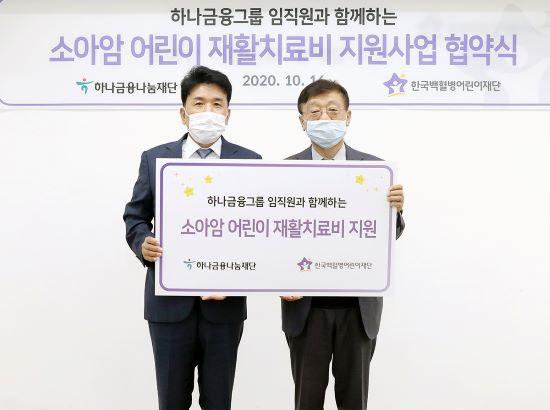 함영주(왼쪽) 하나금융 부회장 겸 하나금융나눔재단 이사장과 오연천 한국백혈병어린이재단 이사장이 16일 오전 서울 성북구 나음소아암센터에서 '소아암 어린이 재활치료비 지원' 협약식을 가지고 기념촬영을 하고있다. 하나금융그룹 제공