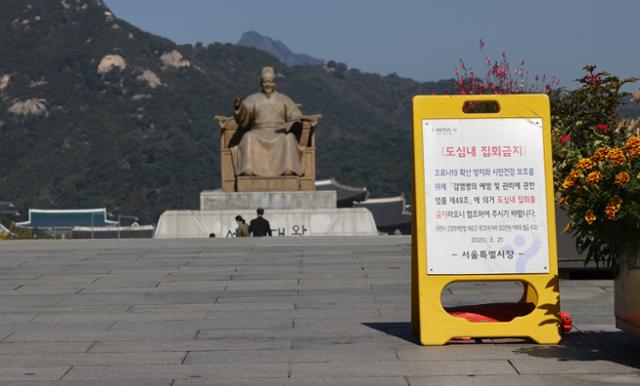 17일 오전 서울 종로구 광화문광장에 '도심 내 집회 금지' 안내판이 설치돼 있다. 연합뉴스