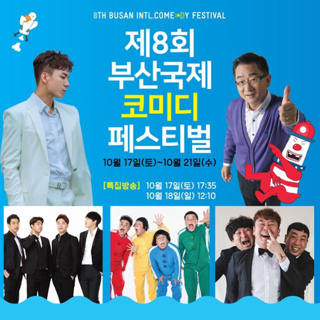 제 8회 '부산국제코미디페스티벌(BICF)'의 개막식 대체 특집 방송이 17일과 18일 방송된다. (사)부산국제코미디페스티벌 조직위원회 제공