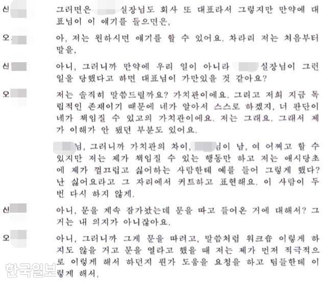 지난해 9월 30일 안다르 직장 내 성추행 피해자 신모씨와 오모 안다르 이사의 동생 오씨간 대화 녹취록 중 일부. 신씨 제공