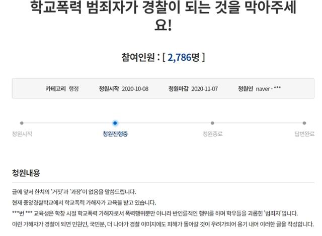 8일 청와대 국민청원 게시판에 학교폭력 가해자가 중앙경찰학교에 있고 폭로하는 내용의 글이 올라왔다. 청와대 국민청원 홈페이지 캡처