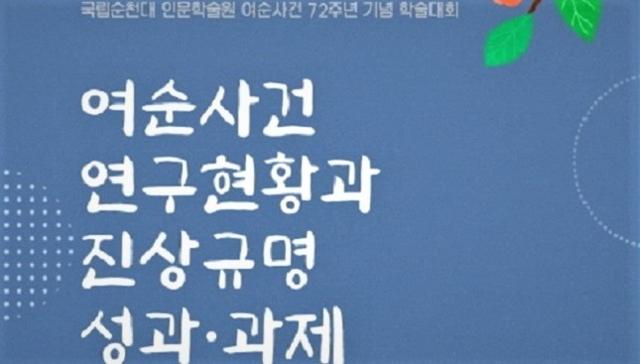 순천대가 16일 여순사건 72주년 기념 학술대회 개최 포스터.