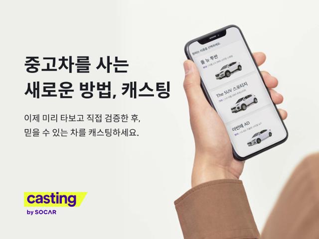 모빌리티 플랫폼 ‘쏘카’가 사고 싶은 차량을 미리 타보고 살 수 있는 온라인 중고차 플랫폼 ‘캐스팅’을 출시했다. 쏘카 제공