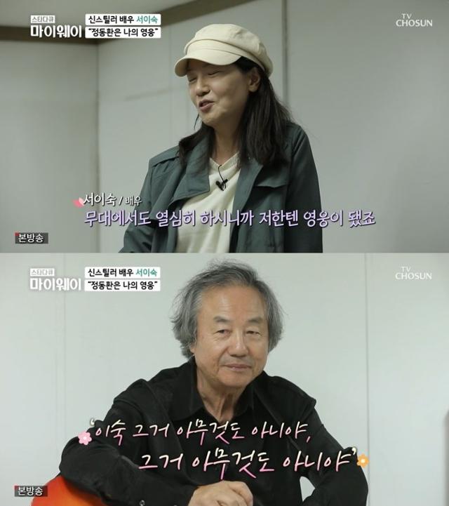 '마이웨이' 정동환 서이숙의 에피소드가 공개됐다. TV CHOSUN 방송 캡처