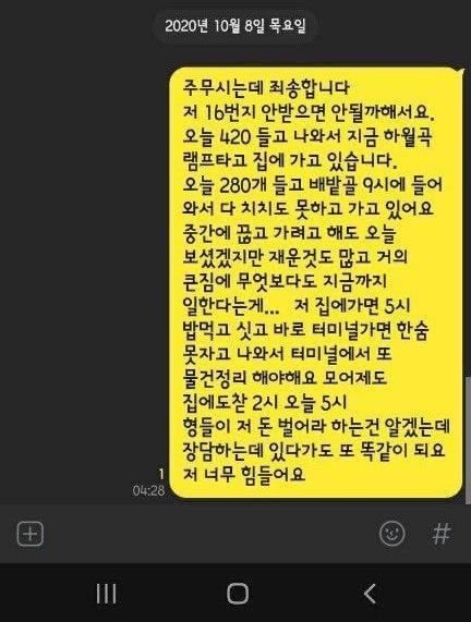 택배노동자 과로사 대책위원회가 공개한 한진택배 택배기사 김모씨의 카카오톡. 대책위 제공