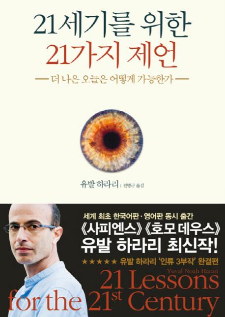 역사학자 유발 하라리는 ‘21세기를 위한 21가지 제언’의 마지막 부분을 성큼성큼 다가오는 미래를 준비해야 할 개인의 태도에 대한 충고에 할애한다.