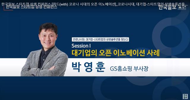 20일 박영훈 GS홈쇼핑 부사장이 유튜브 한국일보 채널에서 온라인으로 진행된 스타트업 상생 컨퍼런스에 참가해 대기업의 개방형 혁신 성공사례를 소개했다. 한국일보 유튜브 채널 캡처