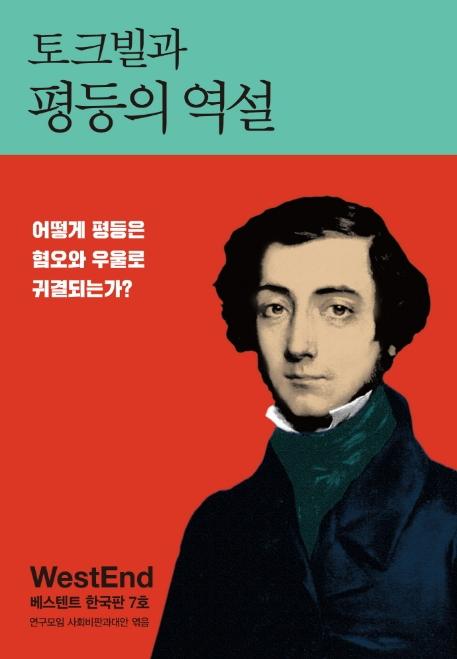 연구모임 사회비판과대안 엮음. '토크빌과 평등의 역설''