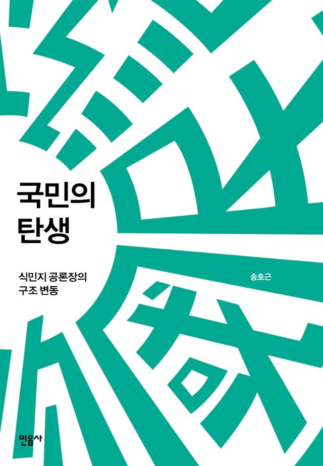 송호근 지음. '국민의 탄생'