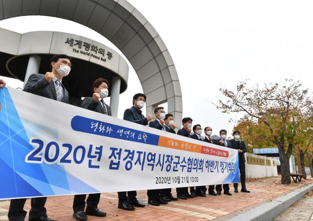 접경지역 시장군수협의회 하반기 정기회의가 21일 화천 평화의 댐과 세계평화의 종공원 일원에서 열였다. 이날 협의회에선 강원ㆍ경기 접경지 10개 시군 관계자 70여명이 참석, 접경지역 지원 특별법 개정안에 대해 의견을 나눴다. 화천군 제공