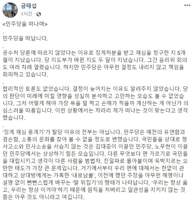 금태섭 전 더불어민주당 의원이 21일 탈당선언을 했다. 페이스북 캡처