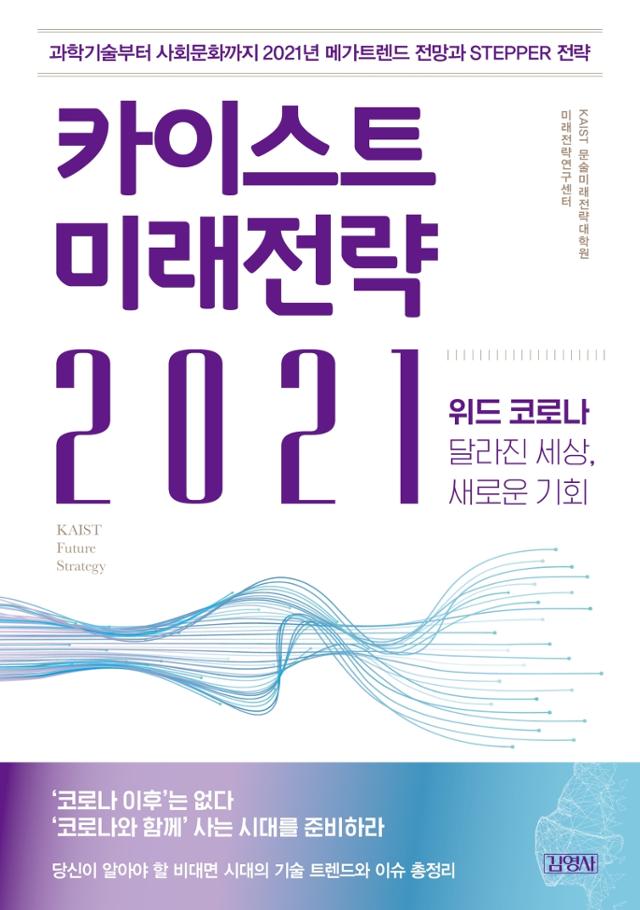 KAIST 문술미래전략대학원 미래전략연구센터 지음. '카이스트 미래전략 2021'