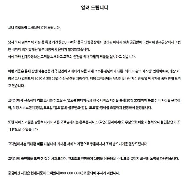 현대자동차는 22일 홈페이지와 휴대전화 문자메시지를 통해 코나 EV 고객들에게 리콜 참여를 독려하는 공지문을 발송했다. 현대자동차 홈페이지 캡쳐