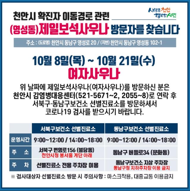 천안시가 코로나19 확진자와 관련, 사우나 방문자를 찾고 있다. 천안시 홈페이지