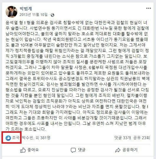 국회 법제사법위원회 소속 박범계 더불어민주당 의원이 2013년 쓴 페이스북 글. 페이스북 캡처