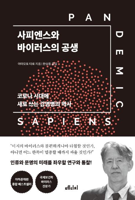 사피엔스와 바이러스의 공생ㆍ야마모토 타로 지음ㆍ한승동 옮김ㆍ메디치미디어 발행ㆍ300쪽ㆍ1만6,000원