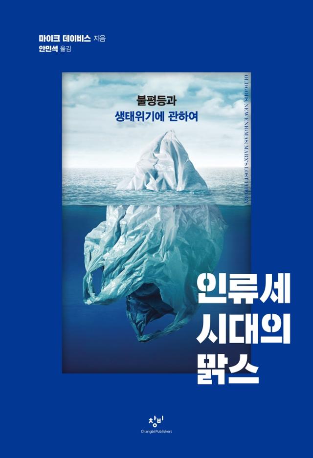 인류세 시대의 맑스ㆍ마이크 데이비스 지음ㆍ안민석 옮김ㆍ창비 발행ㆍ380쪽ㆍ2만원