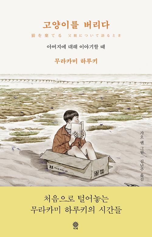 고양이를 버리다. 무라카미 하루키 지음. 김난주 옮김. 102쪽. 1만3,500원