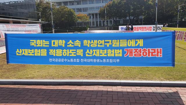 지난 19일 국정감사가 열리는 경북대 글로벌플라자 앞에 지난해 화학관 폭발사고로 부상한 학생들의 산재인정을 촉구하는 플래카드가 내걸려 있다. 정광진 기자 kjcheong@hankookilbo.com