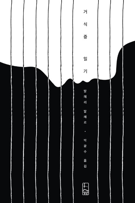 거식증 일기ㆍ발레리 발레르 지음ㆍ박광수 옮김ㆍ아도니스출판 발행ㆍ336쪽ㆍ1만5,000원