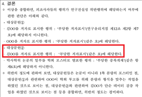 나경원 전 의원 아들의 연구 논문 포스터 공동 저자 등재에 대한 서울대 연구진실성위원회 결정문 내용. 서동용 의원실 제공