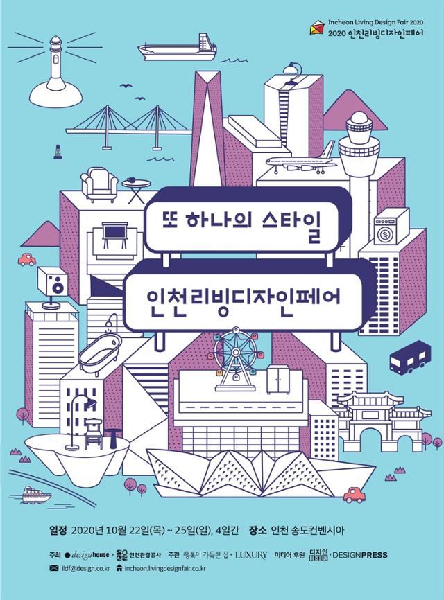 '2020 인천리빙디자인페어' 포스터. 인천리빙디자인페어 제공