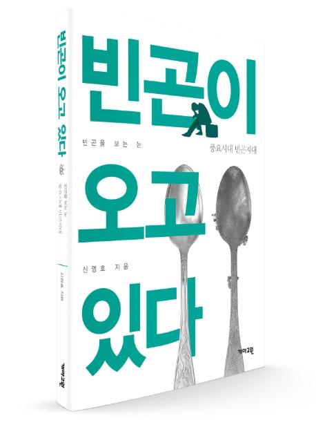 빈곤이 오고 있다ㆍ신명호 지음ㆍ개마고원 발행ㆍ296쪽ㆍ1만5,000원