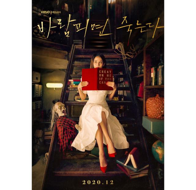 '바람피면 죽는다' 조여정의 3차 티저 포스터가 공개됐다. KBS '바람피면 죽는다' 제