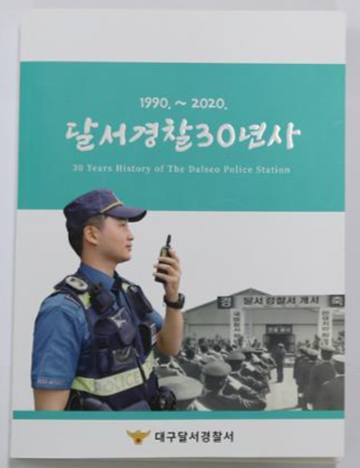 대구 달서경찰서가 개서 30주년을 기념해 발간한 '달서경찰 30년사'. 달서경찰서 제공