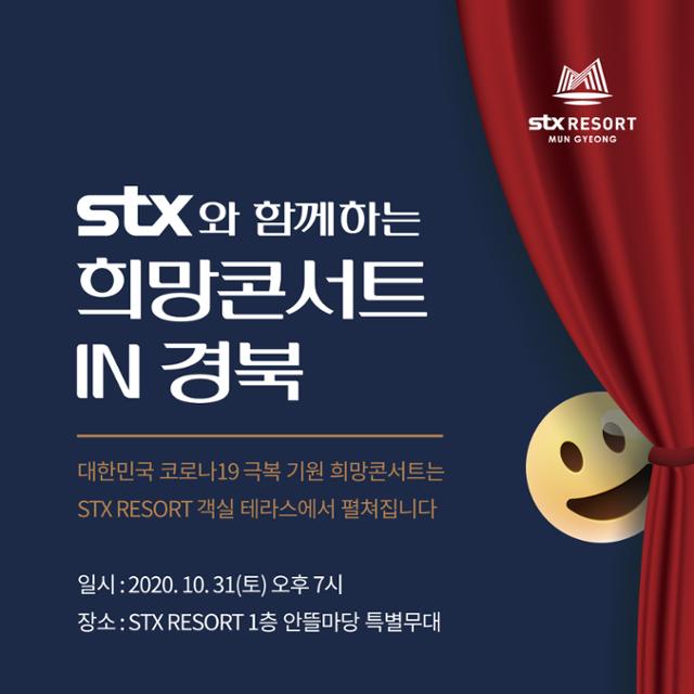 STX와 함께하는 '희망 콘서트 IN 경북' 포스터