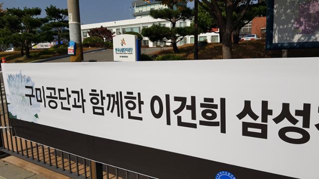 구미공단을 대표하는 한국산업단지공단 대구경북지역본부 입구에 고 이건희 회장을 애도하는 현수막이 걸려 있다. 박용기 기자