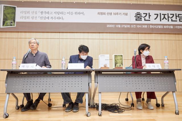 27일 서울 마포구 창비 사옥에서 열린 리영희 선생 10주기 기념 평전 '진실에 복무하다', 선집 '생각하고 저항하는 이를 위하여' 출간 기자간담회에 백영서(사진 왼쪽부터) 연세대 명예교수, 최영묵 성공회대 교수, 권태선 환경운동연합 공동대표가 10주기 의미를 설명하고 있다. 창비 제공