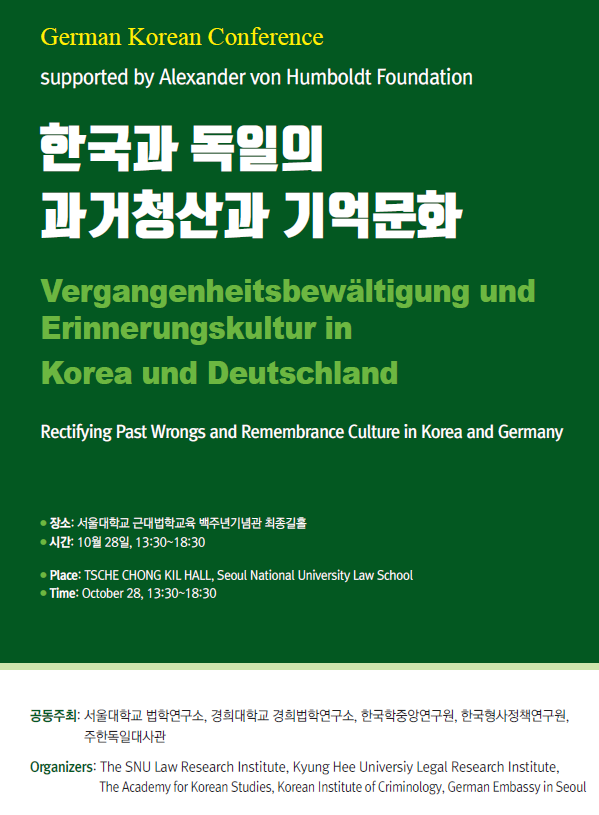 ‘한국과 독일의 과거청산과 기억문화’ 한독 공동학술회의 포스터. 경희대학교 제공