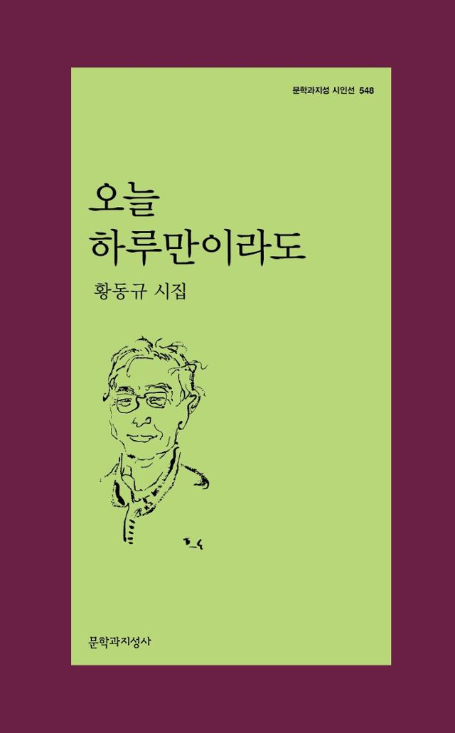 황동규 지음. '오늘 하루만이라도'