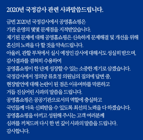 류호정 정의당 의원의 국정감사 질의 후 공영홈쇼핑은 홈페이지에 이같은 내용의 사과문을 올렸다. 공영홈쇼핑 홈페이지 캡처.