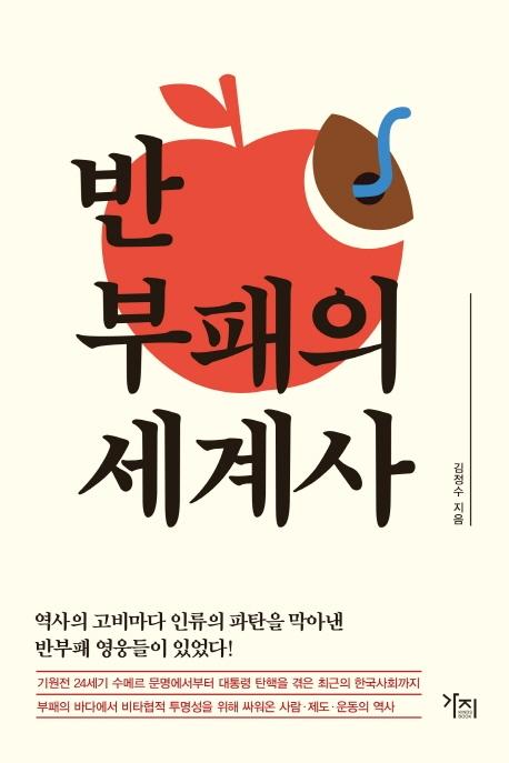 김정수 지음. '반부패의 세계사'